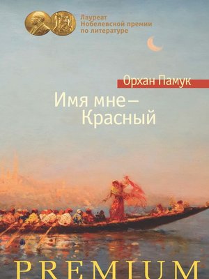 cover image of Имя мне – Красный